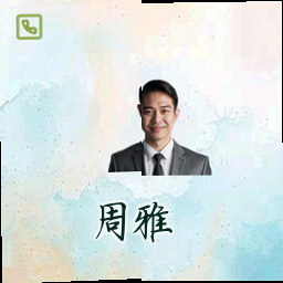 周雅